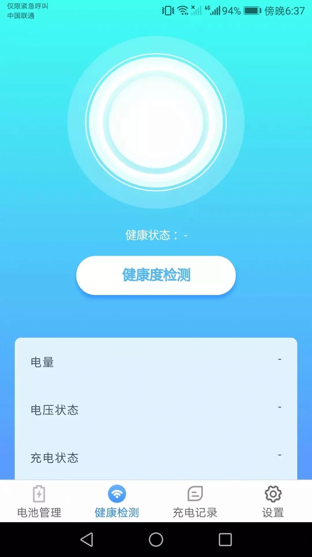 充电小助手app手机版图片1