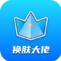 换肤大佬免费领皮肤APP软件下载官方版2022 v1.2.1