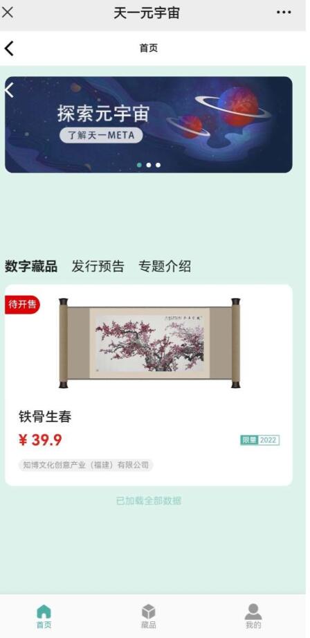 天一元宇宙数藏app官方版 v1.0