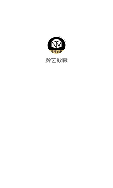 黔艺数字藏品电商平台app官方版 v1.0.7