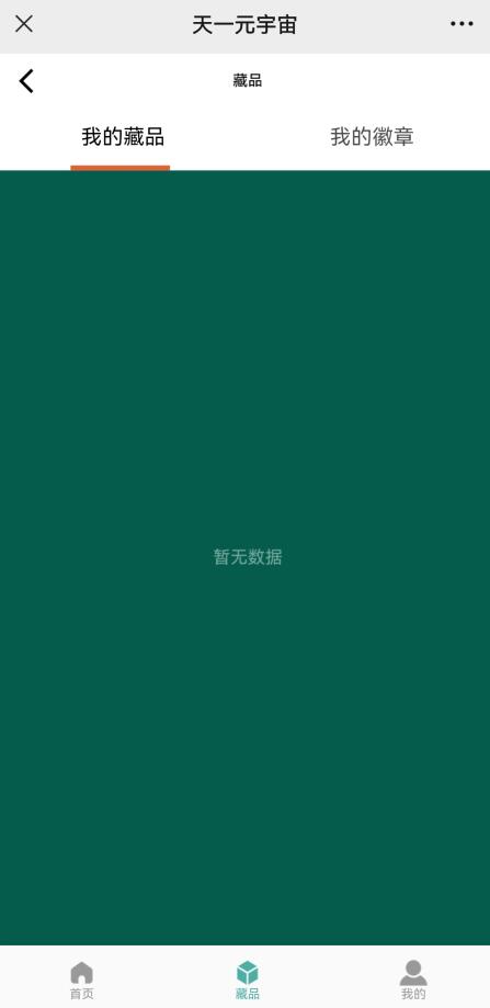 天一元宇宙数藏app官方版 v1.0