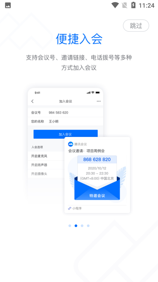 腾讯会议app下载