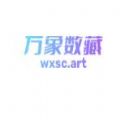 万象数字藏品app官方版 1.0