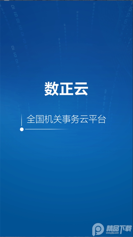 数正云app官方版2.1.1最新版