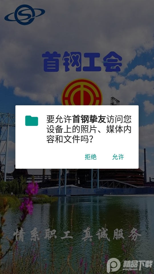 首钢挚友手机app安卓版1.2.4最新版