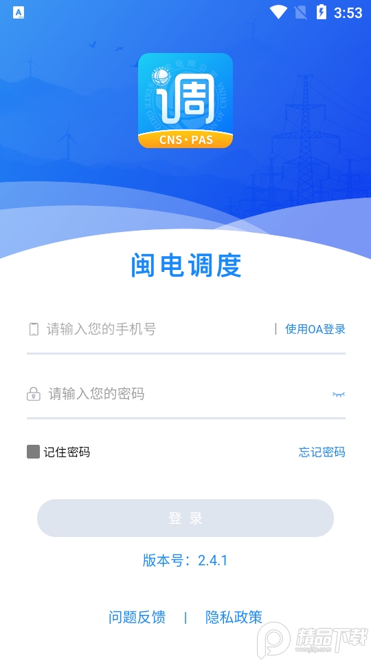 闽电调度app安卓版2.4.1最新版