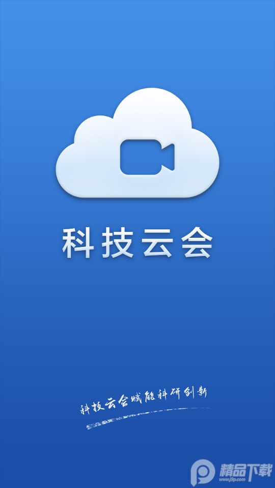 科技云会议app安卓版3.0.4最新版