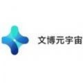 文博元宇宙数字藏品官方版V1.0最新版