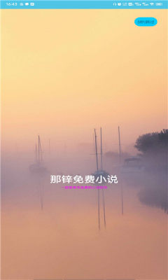 那锌小说APP免费版 v1.0