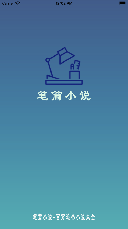 笔筒小说app手机最新版2022 v1.1.0