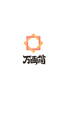 万画筒漫画app免费版下载安装2021图片1