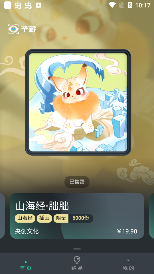 予藏数字艺术官方版1.0.0最新版