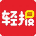 轻报app安卓版下载最新版2022 v2.2.0