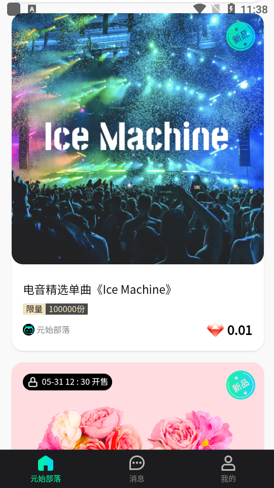 元始部落数字藏品app0.0.18最新版