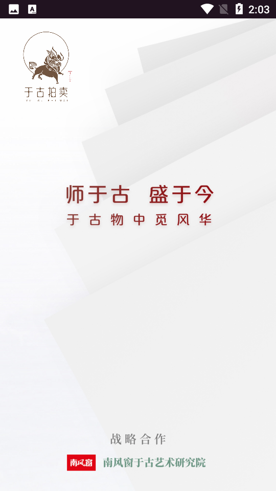 于古拍卖APP安卓V66.0最新版