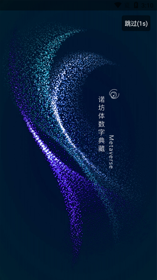 诺坊体数字藏品app1.0.4最新版