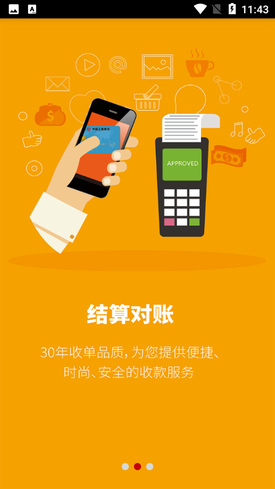 工银商户之家手机v 2.0.4安卓最新版