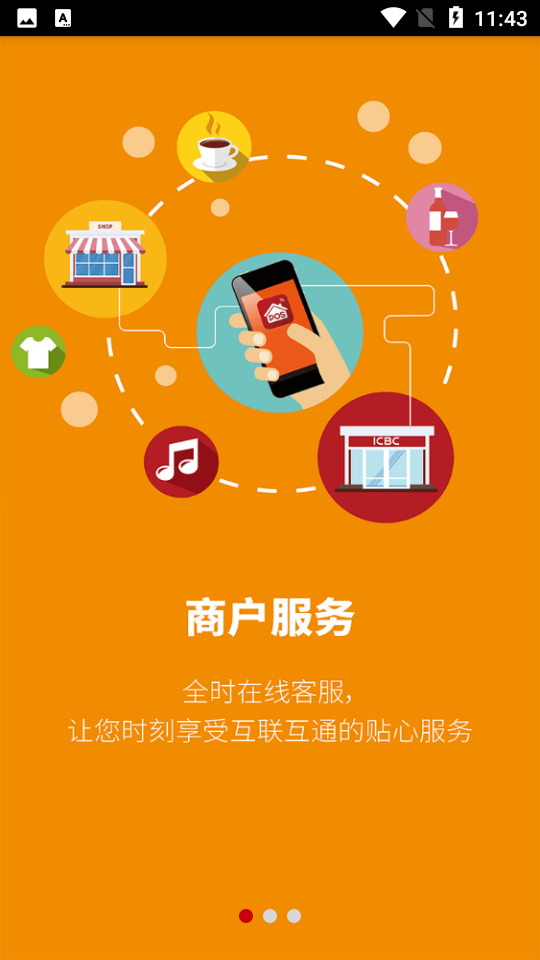工银商户之家手机v 2.0.4安卓最新版