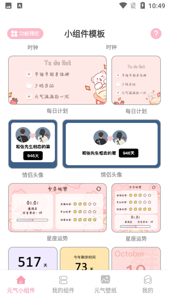 元气小组件APP