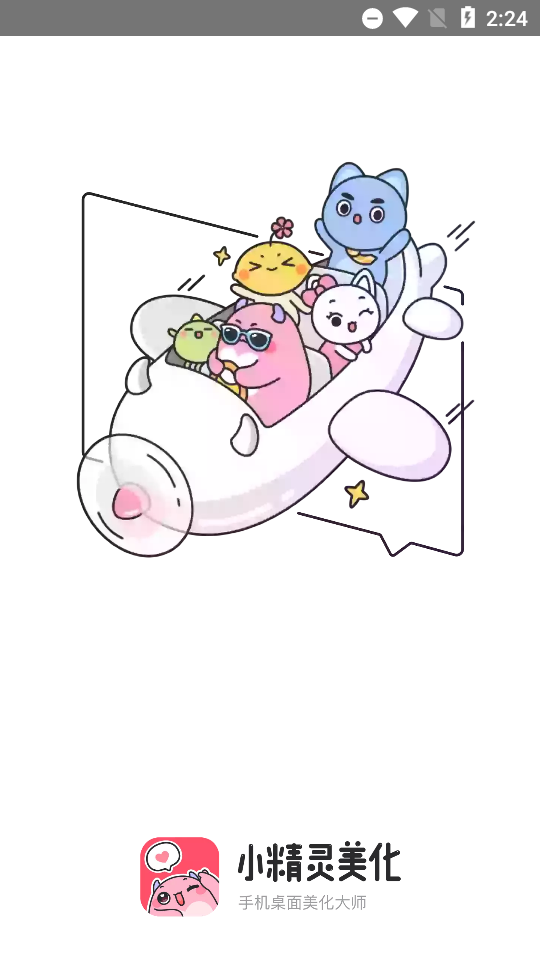 小精灵美化旧版, 小精灵美化旧版