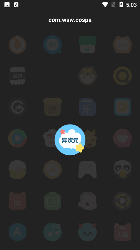夏夕图标包app安卓37手机版