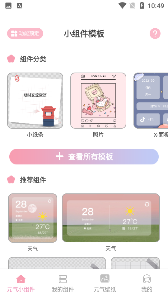 元气小组件APP安卓V1.3.5最新版