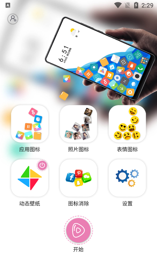滚动图标app清爽版2.6.6 去广告版