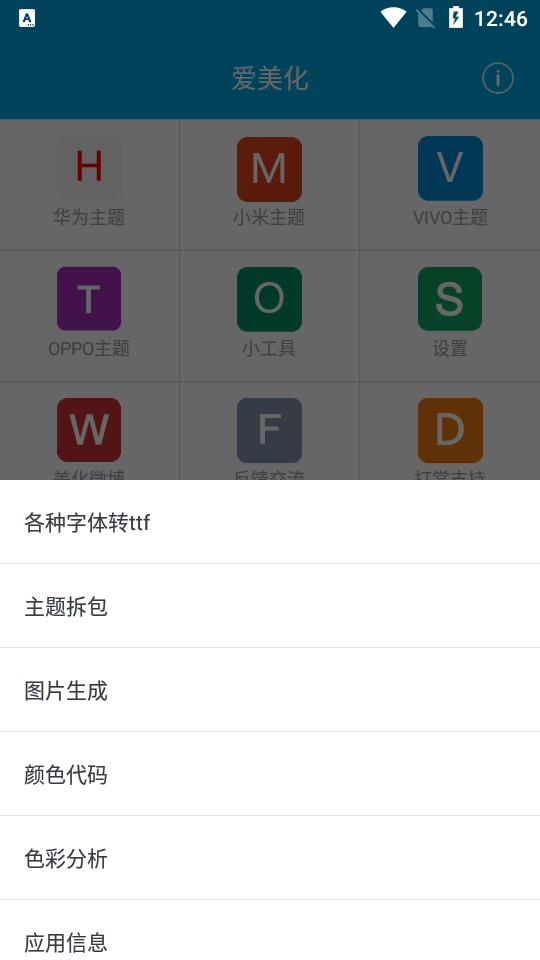 爱美化6.2.0官方版手机最新版