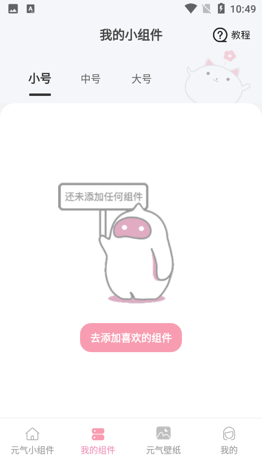 元气小组件APP安卓V1.3.5最新版