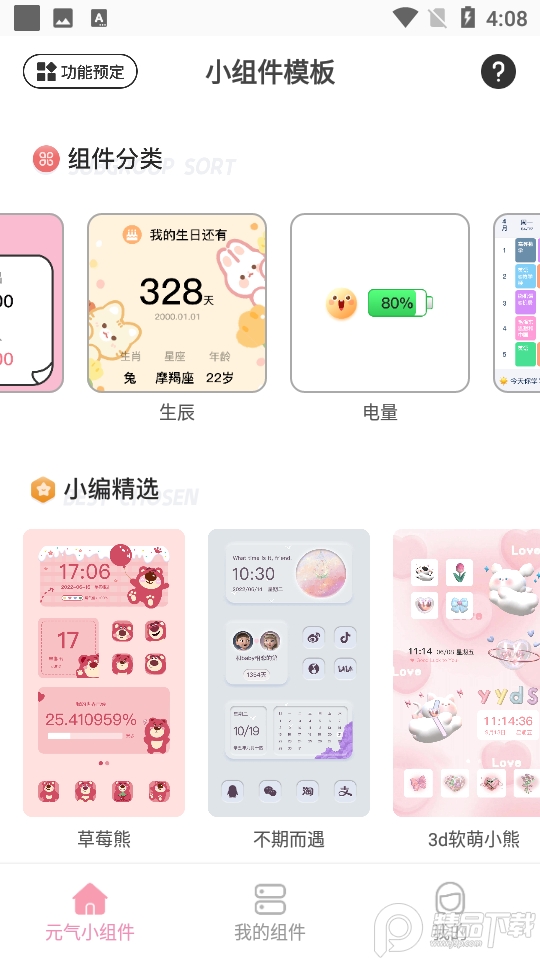 元气小组件APP安卓V1.3.5最新版