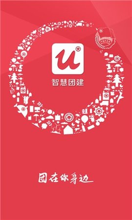 智慧团建官方版软件最新版