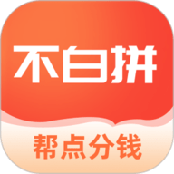 不白拼官方版