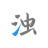 清浊app