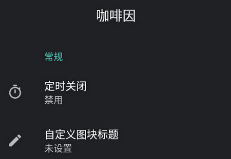 咖啡因app