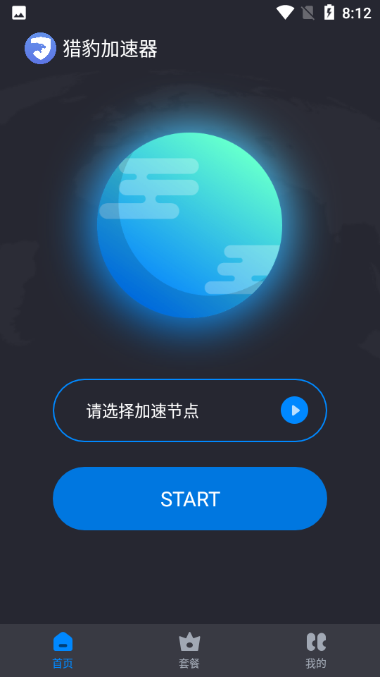 猎豹加速器APP安卓手机V1.1.2最新版