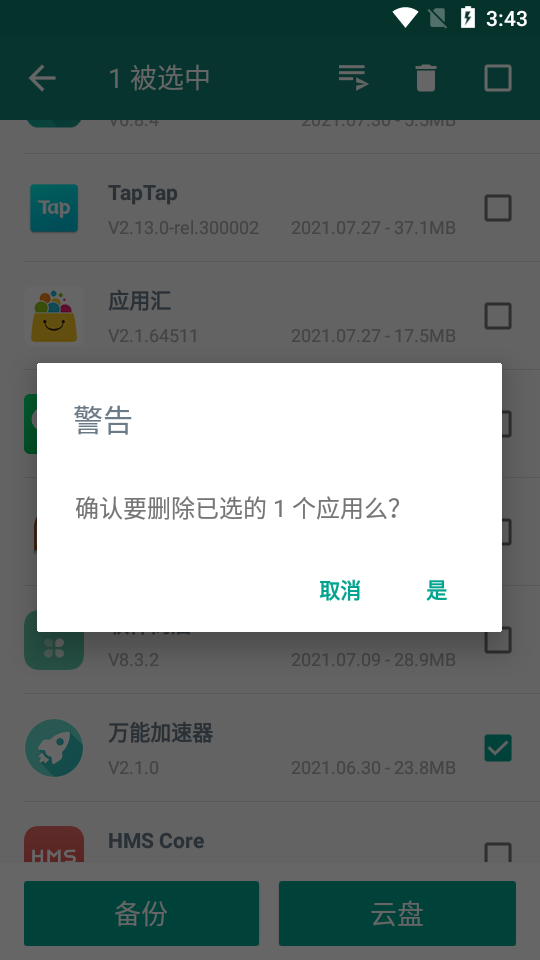 应用备份还原去广告版6.9.1 清爽纯净版
