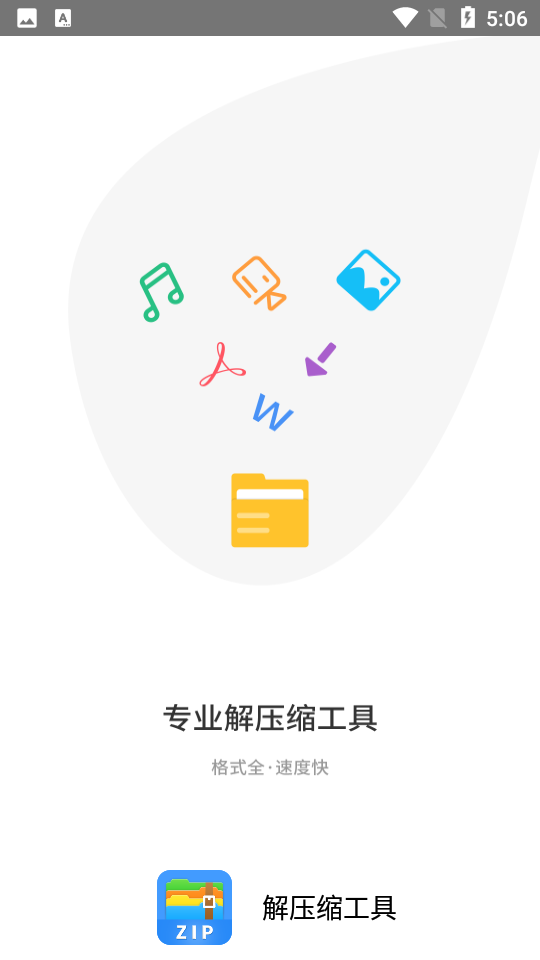 解压缩工具安卓版手机v1.0.1最新版