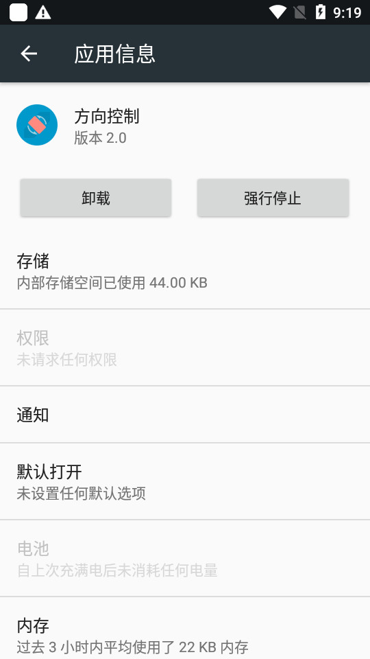 方向控制客户端2.0 手机版
