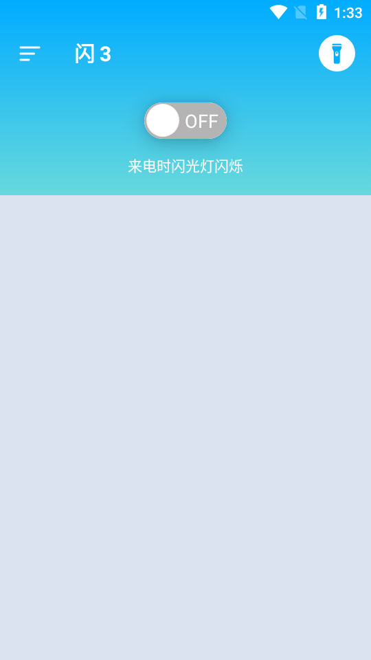 闪3手机闪光灯软件11.3 高级破解版