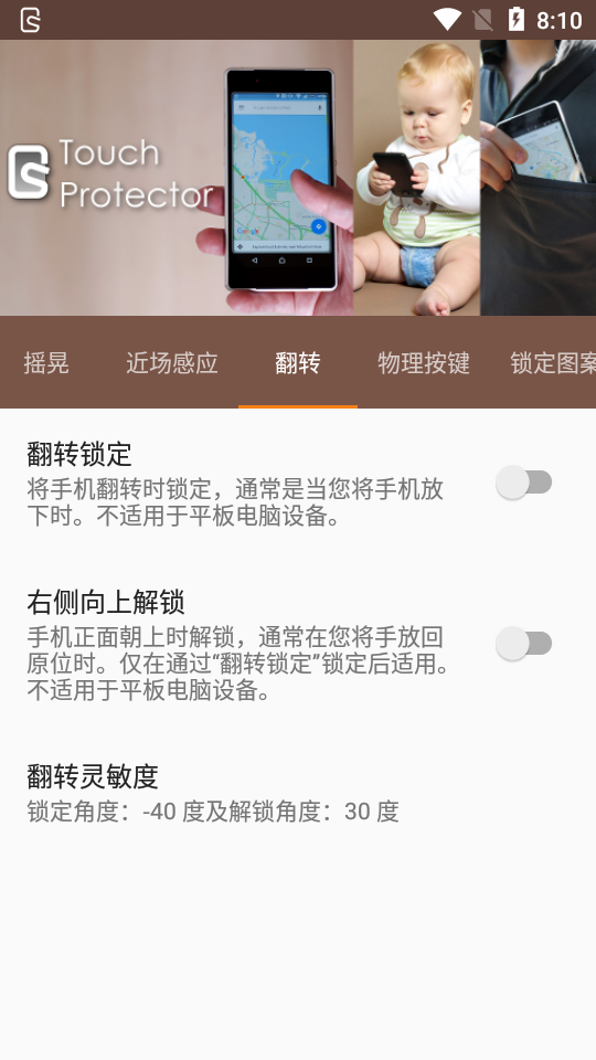 禁用安卓触摸Touch Protector汉化捐赠版4.6.4 中文版