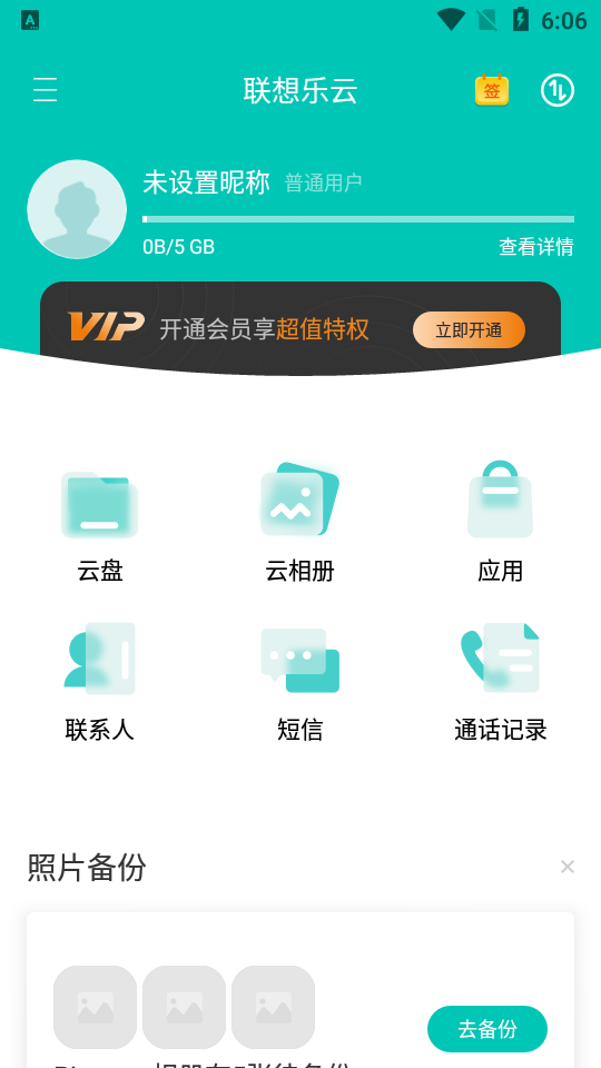 联想乐云一键换机软件6.7.10.99 安卓最新版