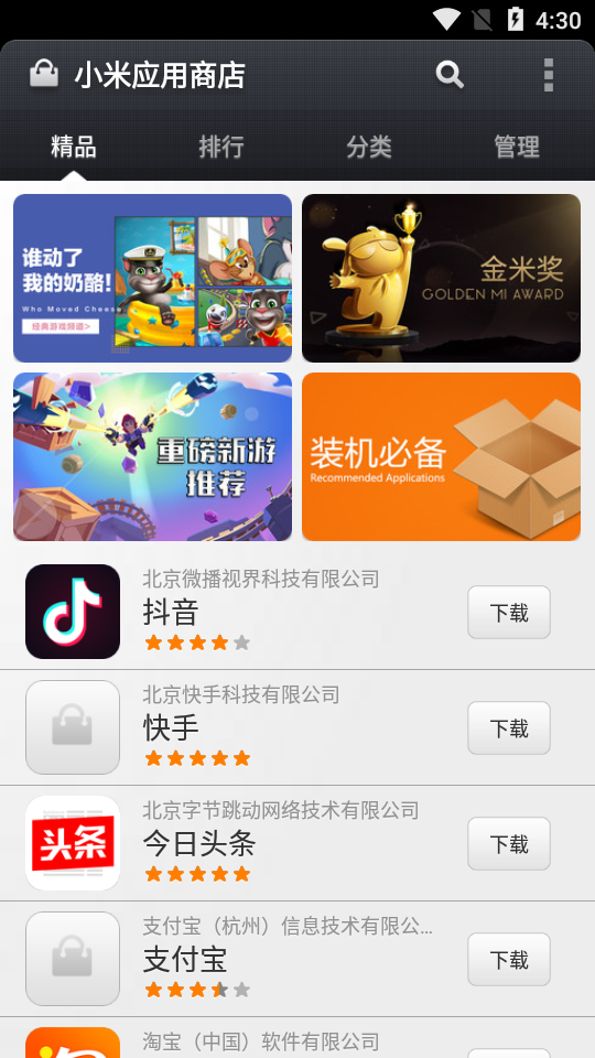 小米应用商店官方免费版4.17.0 最新版
