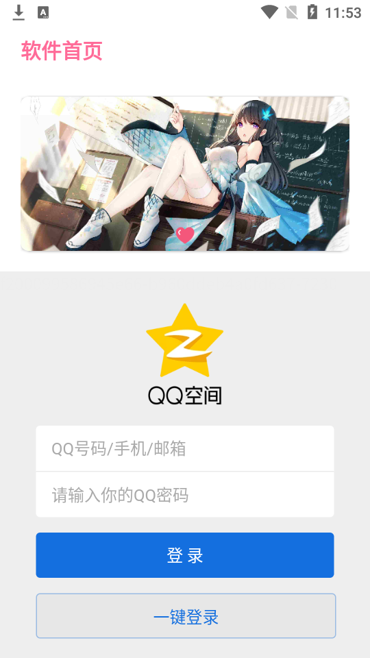 qq签到大师app1.0最新版