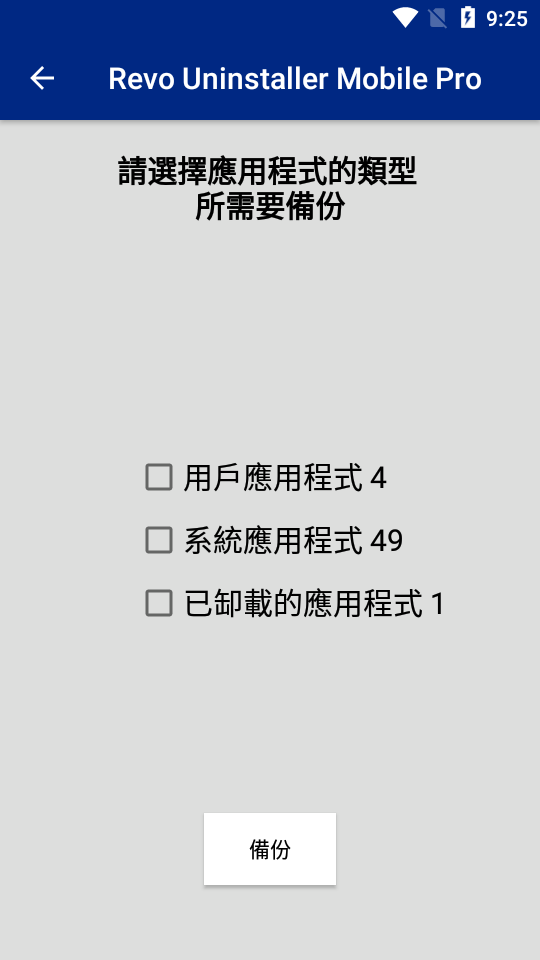 应用卸载Revo Uninstaller Mobile破解版2.4.050G 中文专业免费版