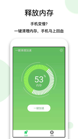 一键清理加速