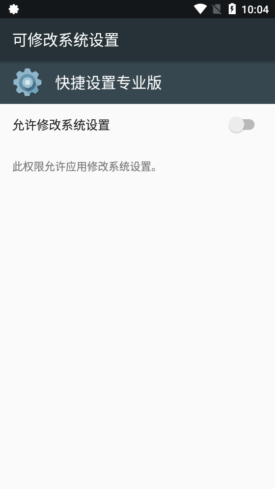 快捷设置专业版app6.2 中文免费版