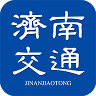 济南交通app安卓官方版