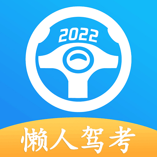 懒人驾考2022破解版2.8.4 永久会员免广告版