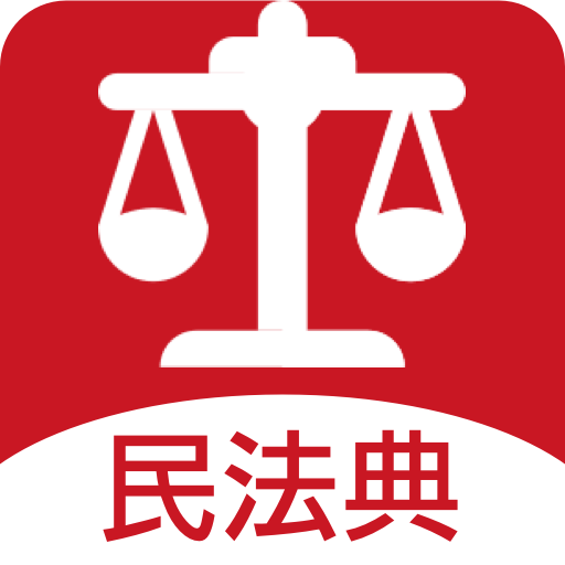民法手册APP安卓手机V1.1.0最新版