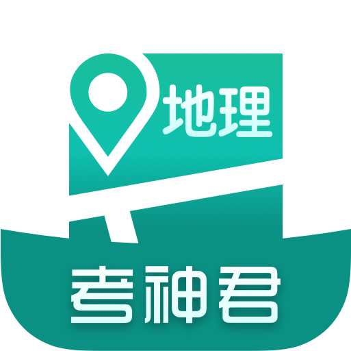 高中地理APP安卓手机V1.5.9最新版